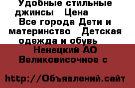  Удобные стильные джинсы › Цена ­ 400 - Все города Дети и материнство » Детская одежда и обувь   . Ненецкий АО,Великовисочное с.